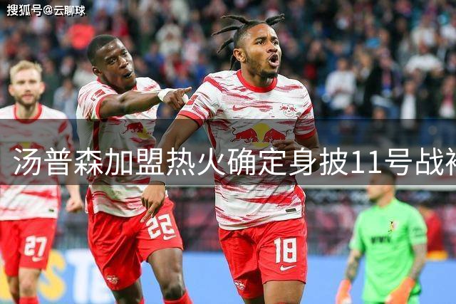 汤普森加盟热火确定身披11号战袍